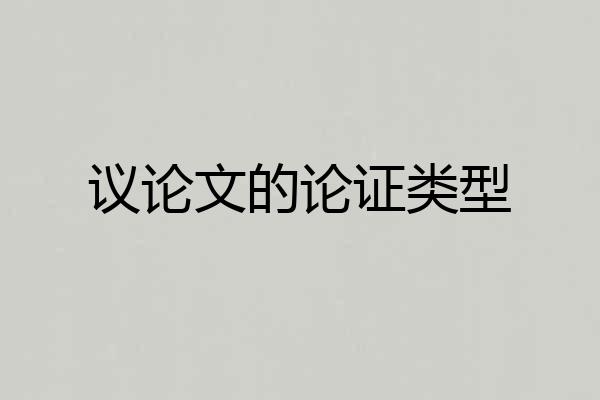 议论文的论证类型