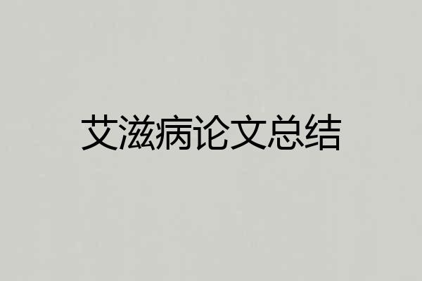 艾滋病论文总结