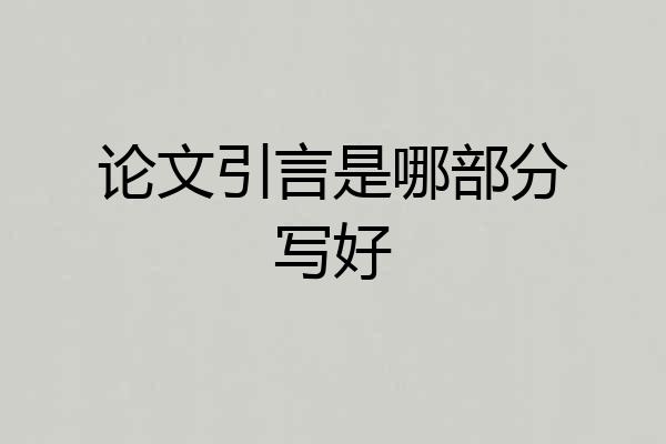 论文引言是哪部分写好