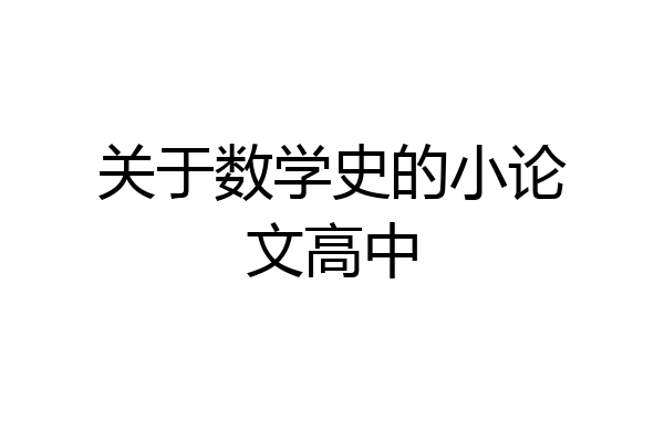 关于数学史的小论文高中