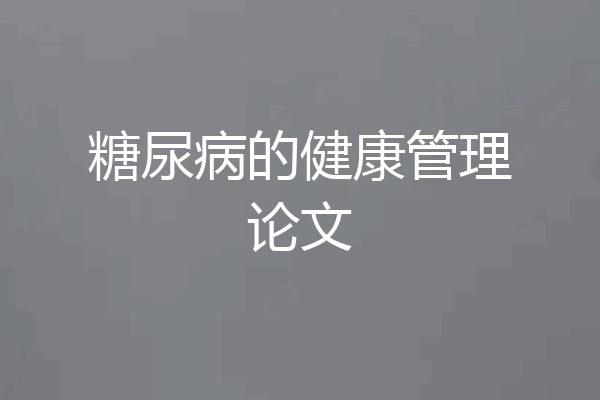 糖尿病的健康管理论文
