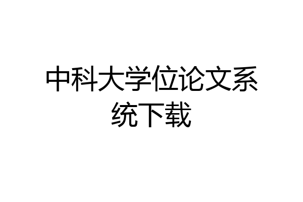 中科大学位论文系统下载