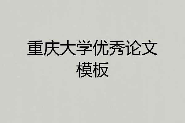 重庆大学优秀论文模板