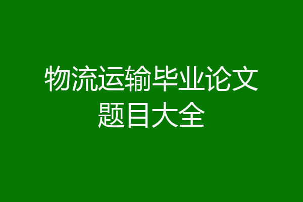 物流运输毕业论文题目大全