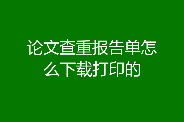 论文查重报告单怎么下载打印的