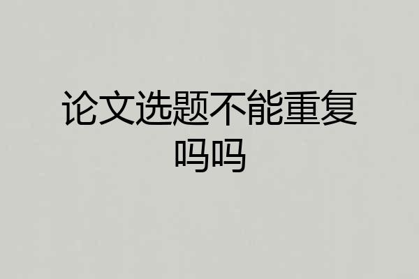 论文选题不能重复吗吗