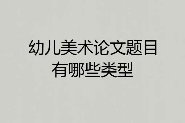 幼儿美术论文题目有哪些类型