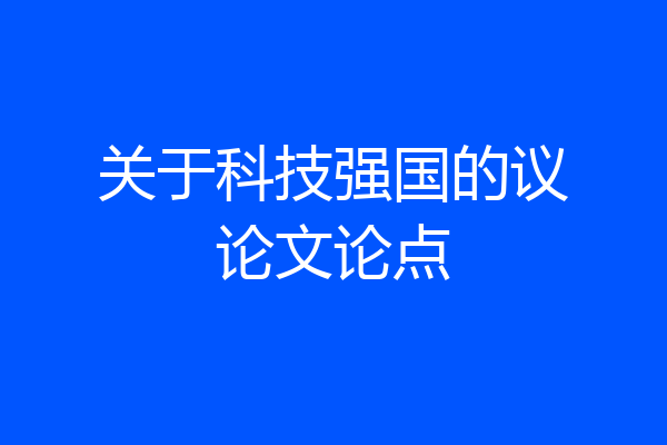 关于科技强国的议论文论点