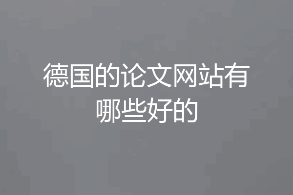 德国的论文网站有哪些好的
