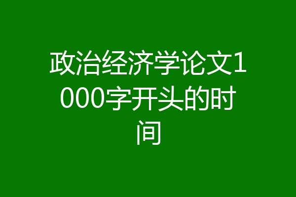 政治经济学论文1000字开头的时间
