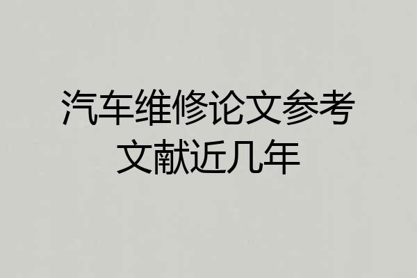 汽车维修论文参考文献近几年