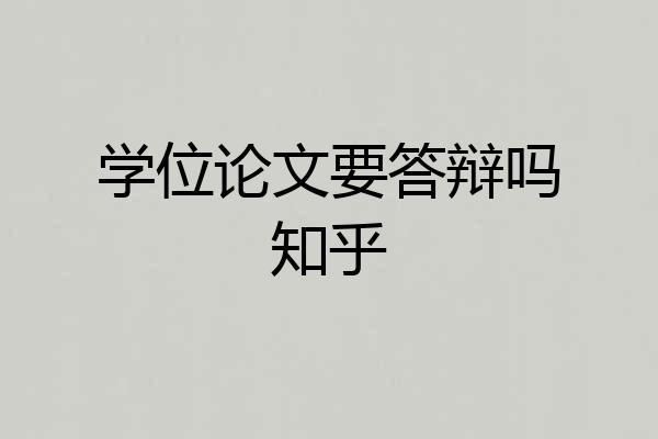 学位论文要答辩吗知乎