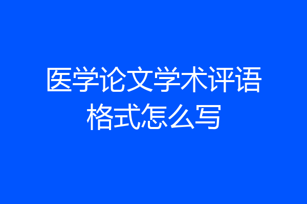 医学论文学术评语格式怎么写