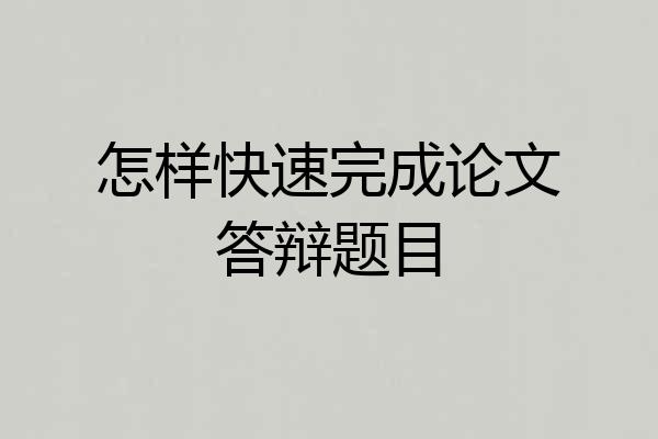 怎样快速完成论文答辩题目
