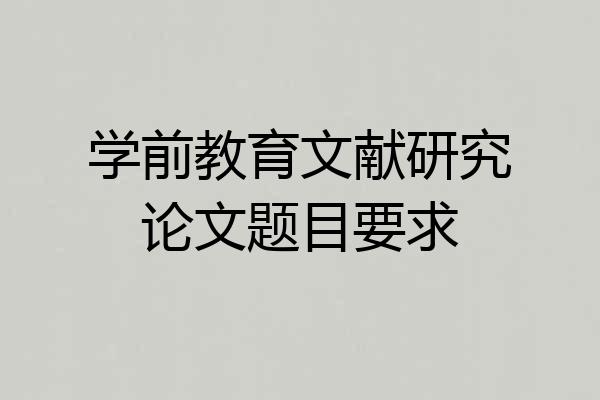 学前教育文献研究论文题目要求