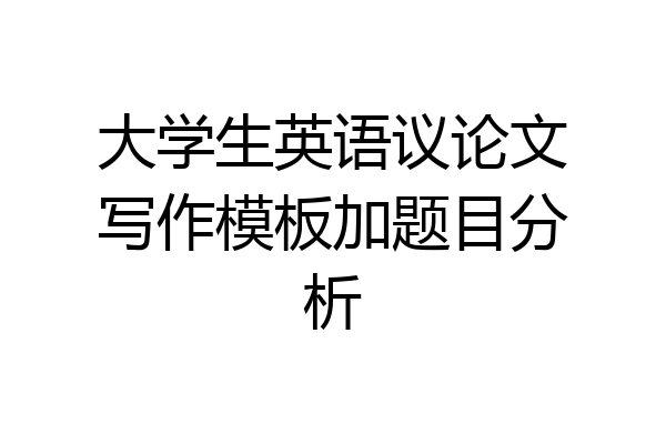 大学生英语议论文写作模板加题目分析