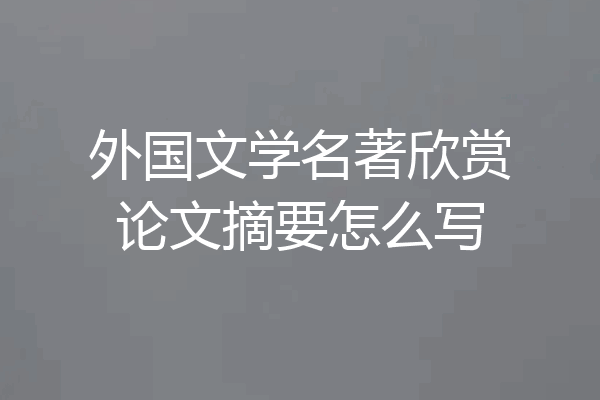 外国文学名著欣赏论文摘要怎么写