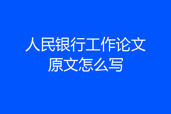 人民银行工作论文原文怎么写