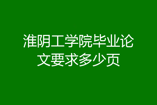 淮阴工学院毕业论文要求多少页