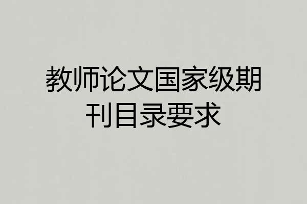 教师论文国家级期刊目录要求