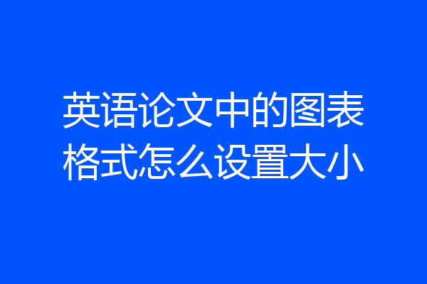 英语论文中的图表格式怎么设置大小