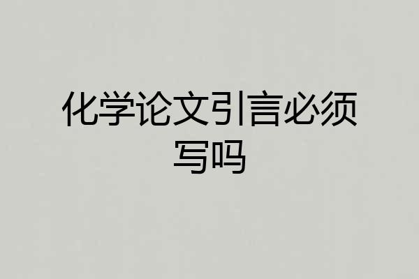 化学论文引言必须写吗