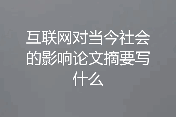 互联网对当今社会的影响论文摘要写什么