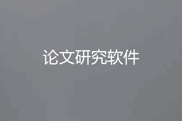 论文研究软件