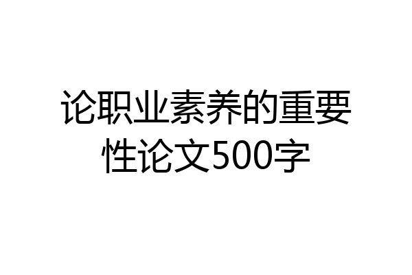 论职业素养的重要性论文500字