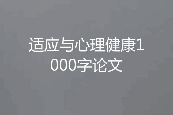 适应与心理健康1000字论文
