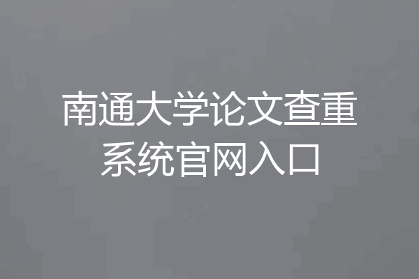 南通大学论文查重系统官网入口