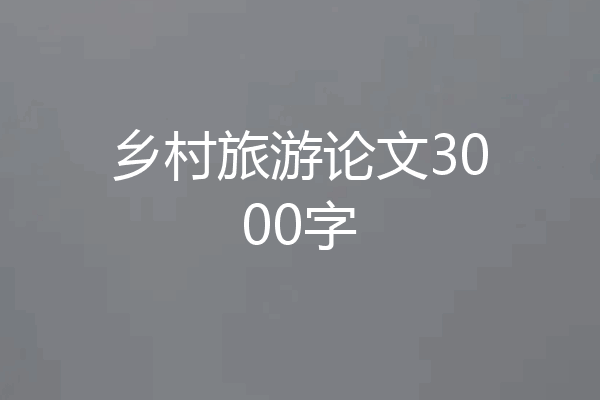 乡村旅游论文3000字