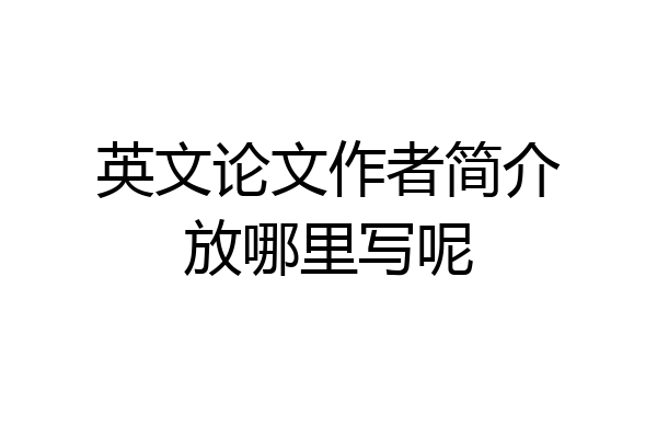 英文论文作者简介放哪里写呢