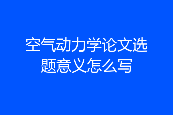 空气动力学论文选题意义怎么写
