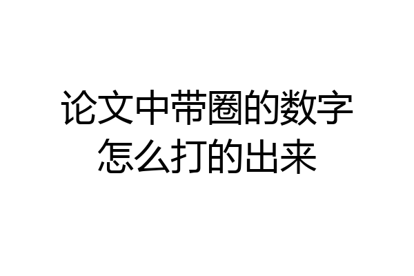 论文中带圈的数字怎么打的出来