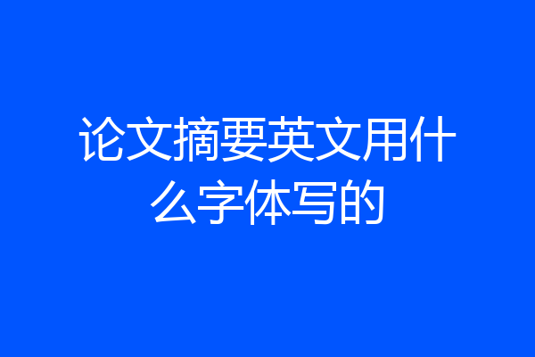 论文摘要英文用什么字体写的