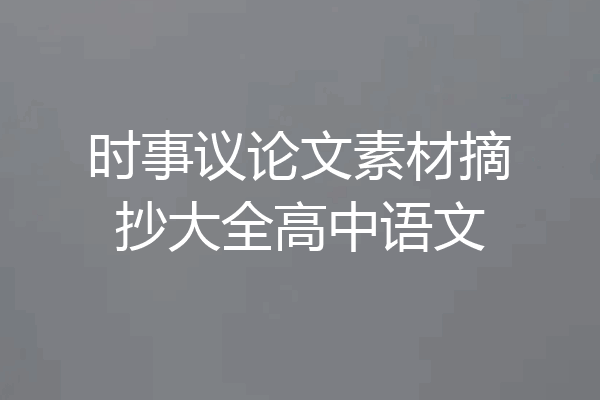 时事议论文素材摘抄大全高中语文