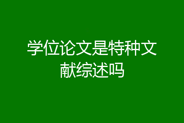 学位论文是特种文献综述吗