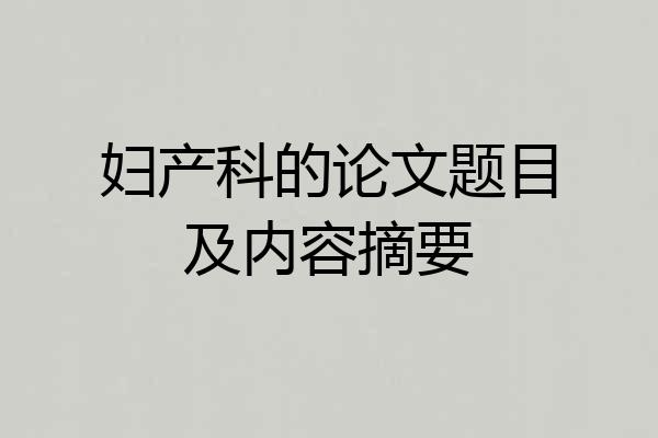 妇产科的论文题目及内容摘要