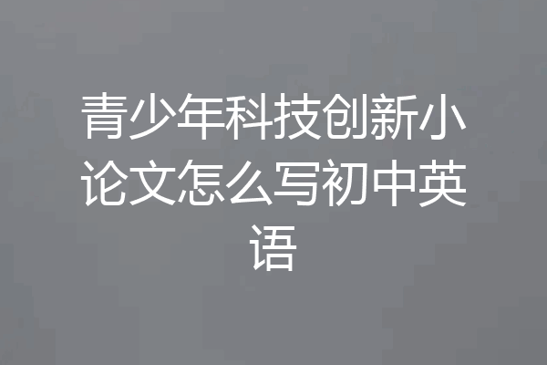 青少年科技创新小论文怎么写初中英语