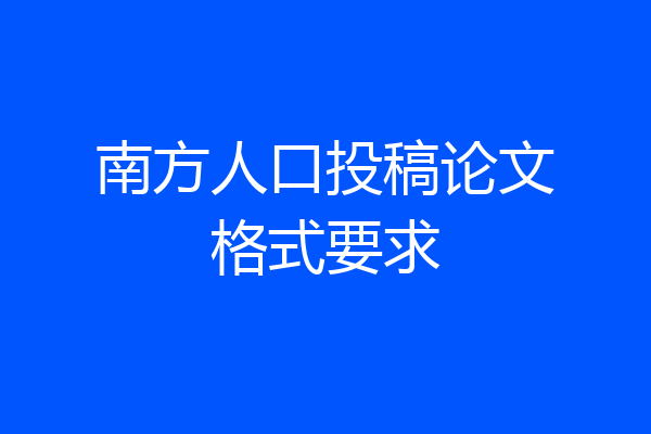 南方人口投稿论文格式要求