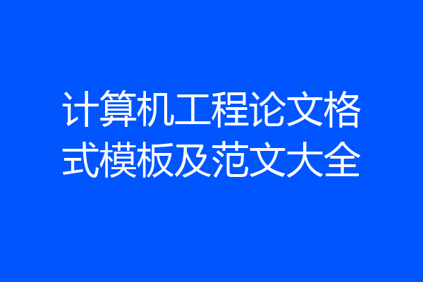 计算机工程论文格式模板及范文大全