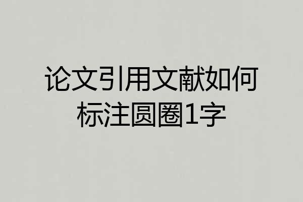 论文引用文献如何标注圆圈1字