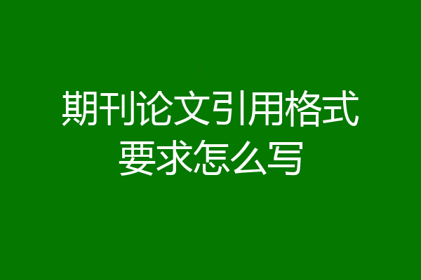 期刊论文引用格式要求怎么写