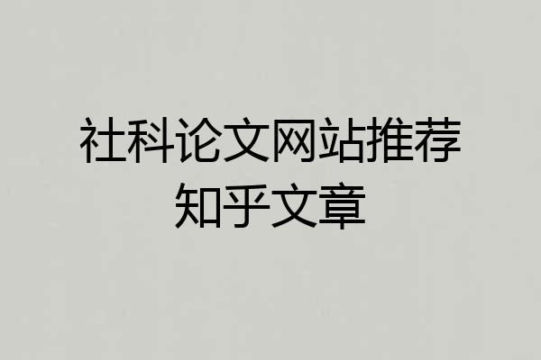 社科论文网站推荐知乎文章