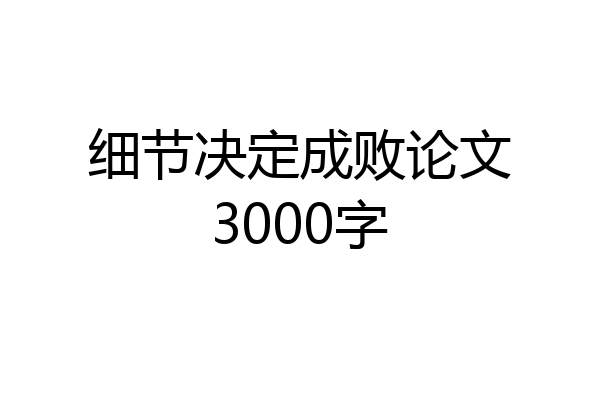 细节决定成败论文3000字