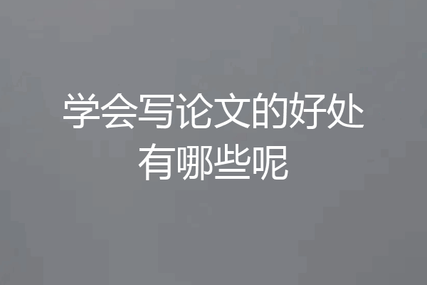 学会写论文的好处有哪些呢