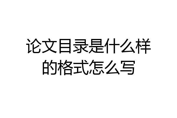 论文目录是什么样的格式怎么写