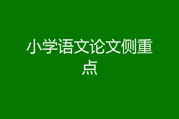小学语文论文侧重点