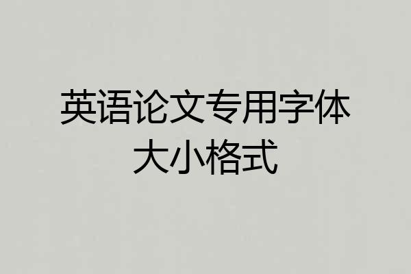 英语论文专用字体大小格式